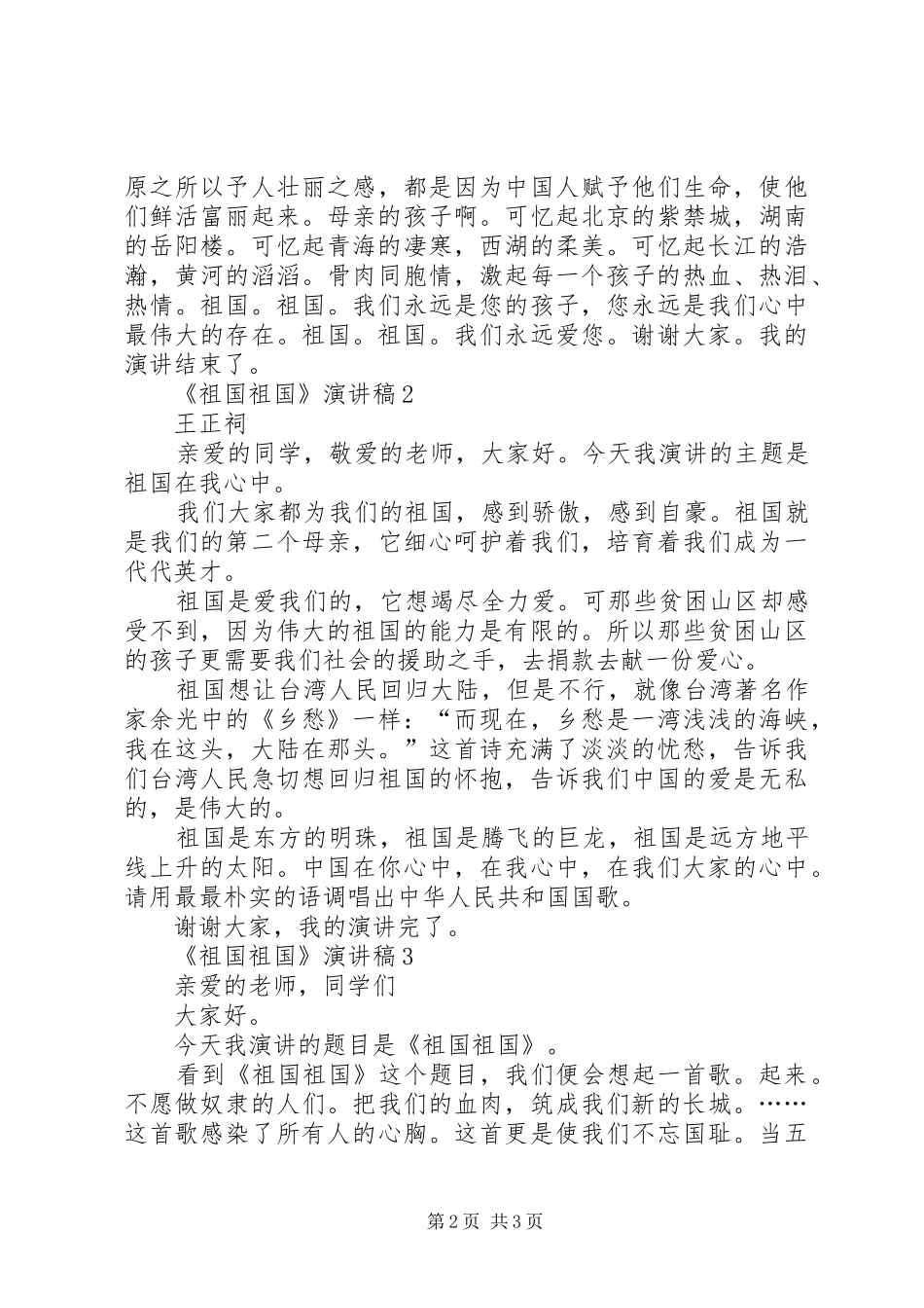 《祖国！祖国》演讲稿范文3篇_第2页