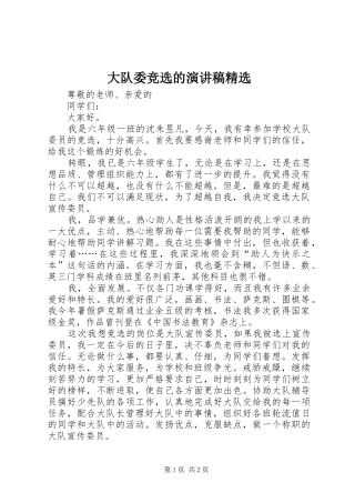 大队委竞选的演讲稿范文精选