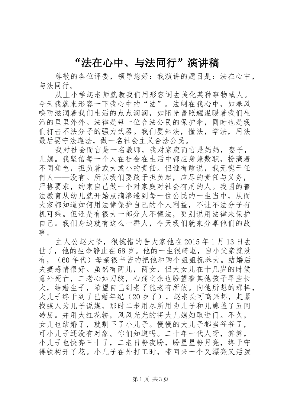 “法在心中、与法同行”演讲稿范文_第1页