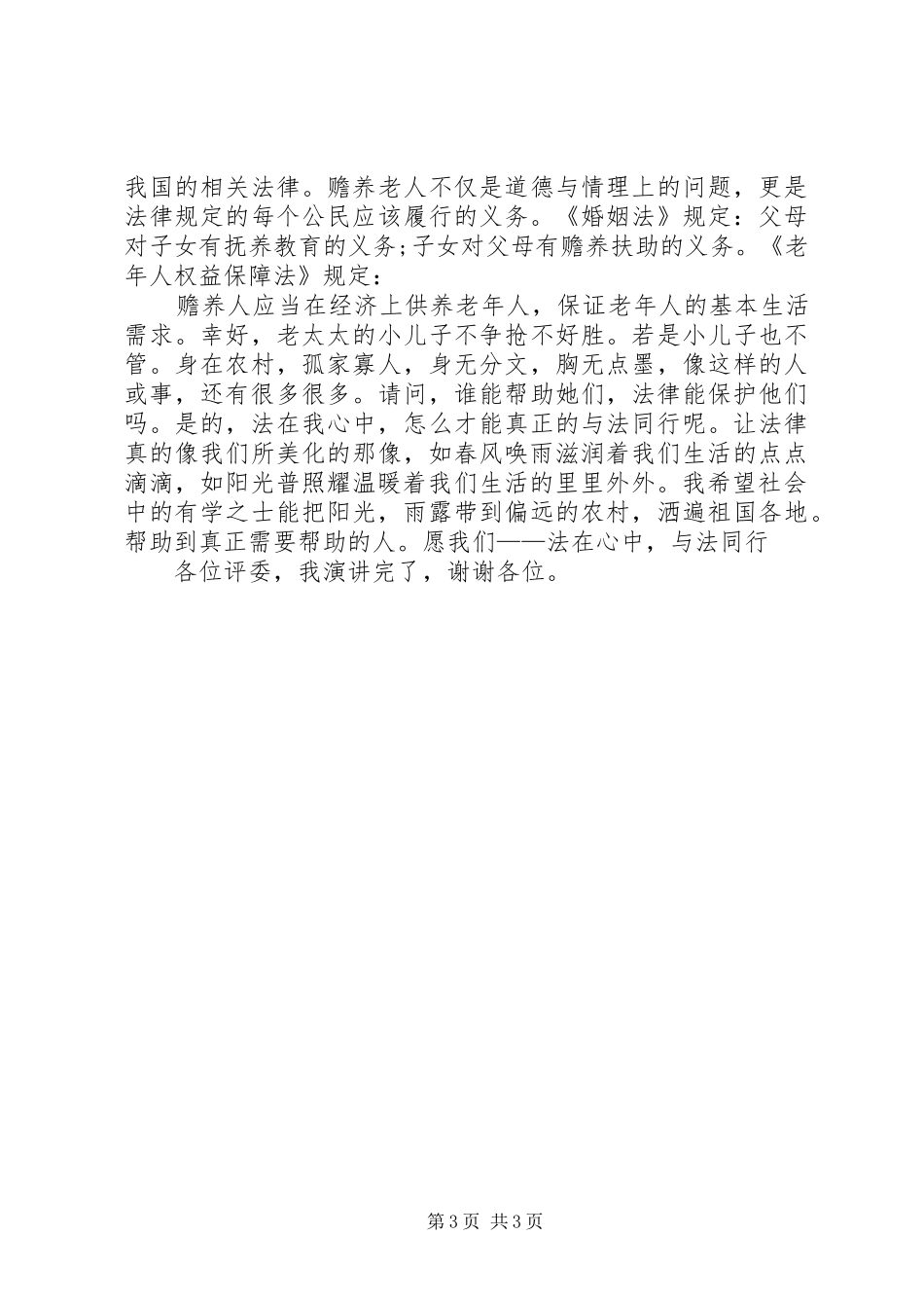 “法在心中、与法同行”演讲稿范文_第3页