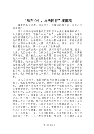 “法在心中、与法同行”演讲稿范文