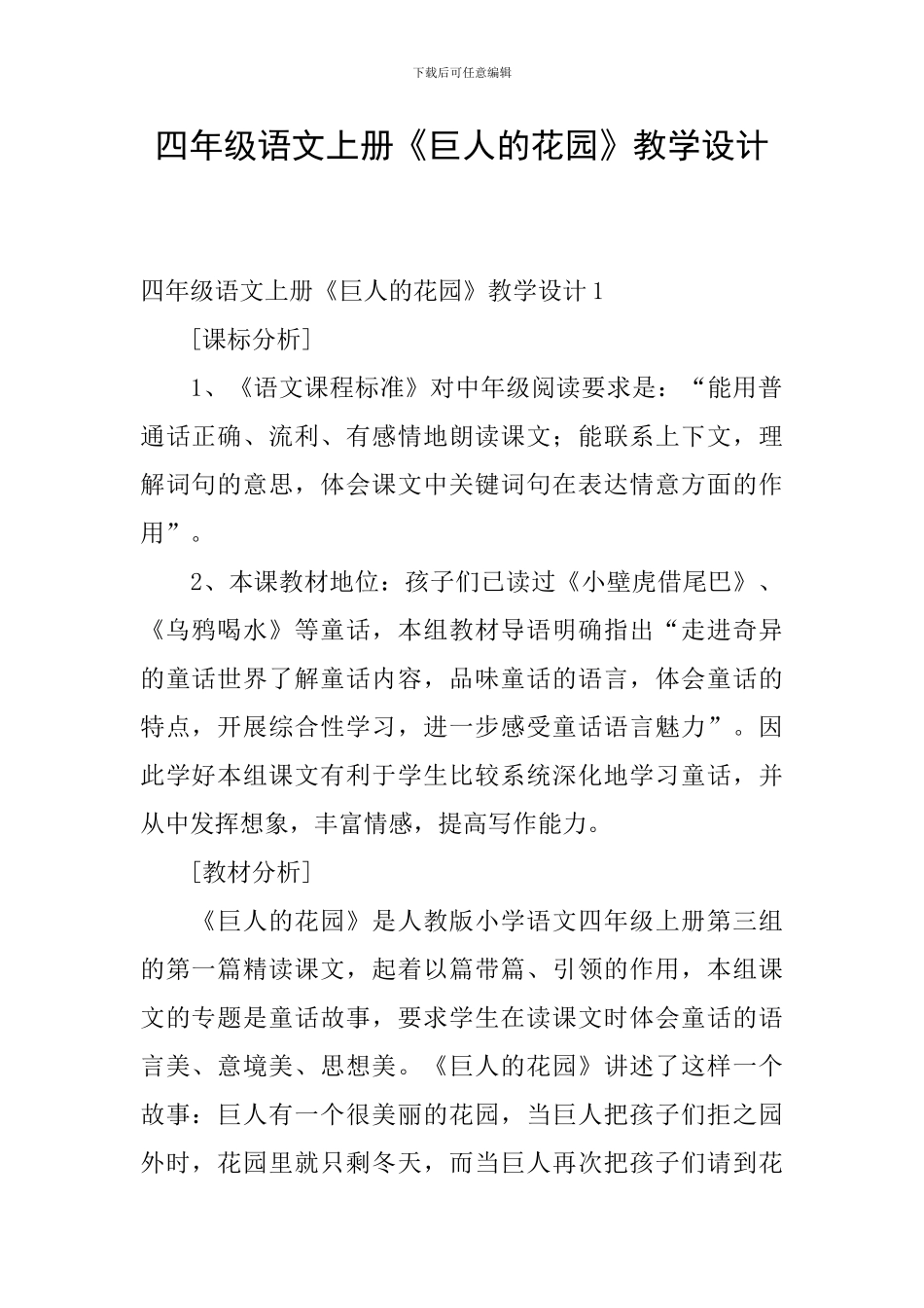 四年级语文上册《巨人的花园》教学设计_第1页
