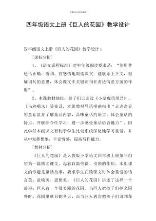四年级语文上册《巨人的花园》教学设计