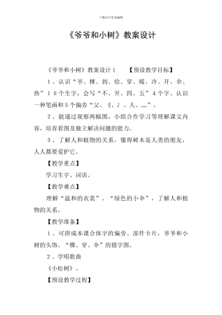 《爷爷和小树》教案设计