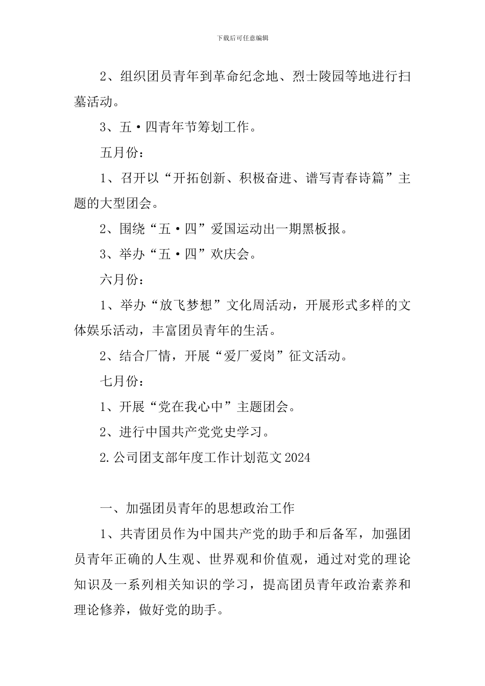 公司团支部年度工作计划范文2024_第3页