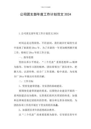 公司团支部年度工作计划范文2024