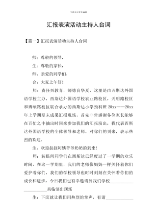 汇报表演活动主持人台词