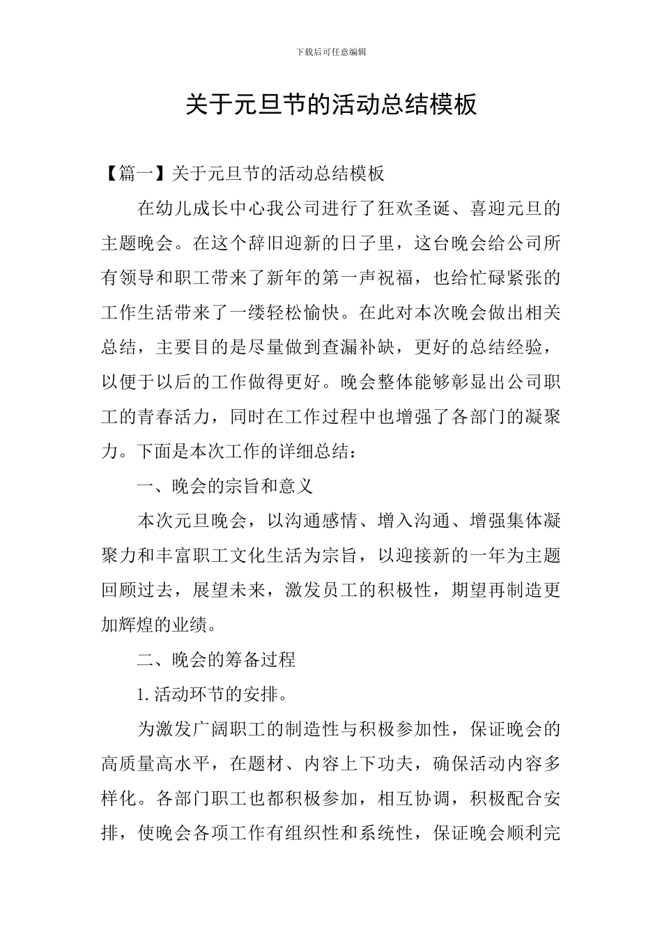 关于元旦节的活动总结模板_第1页