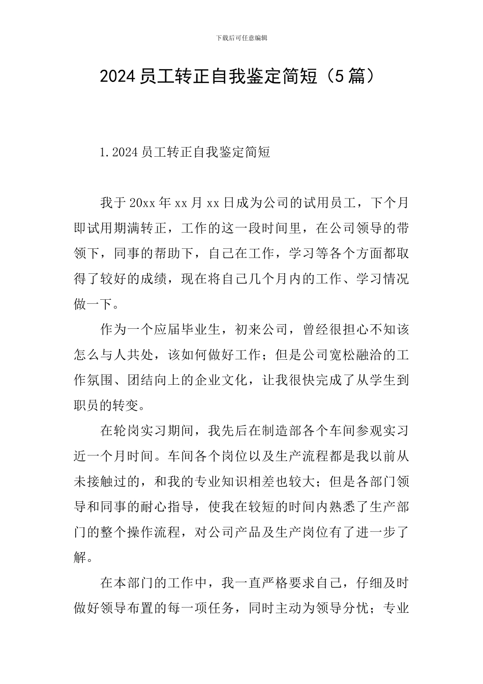 2024员工转正自我鉴定简短_第1页
