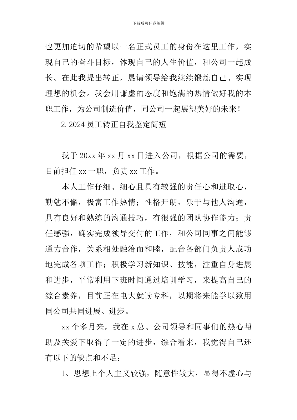2024员工转正自我鉴定简短_第3页