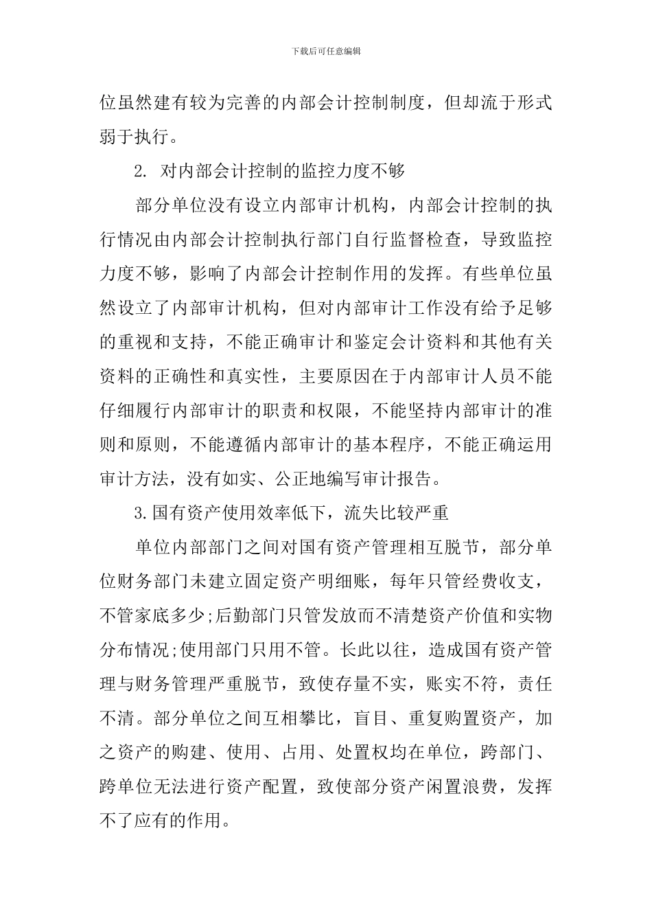 县局内部控制基础性评价报告_第2页