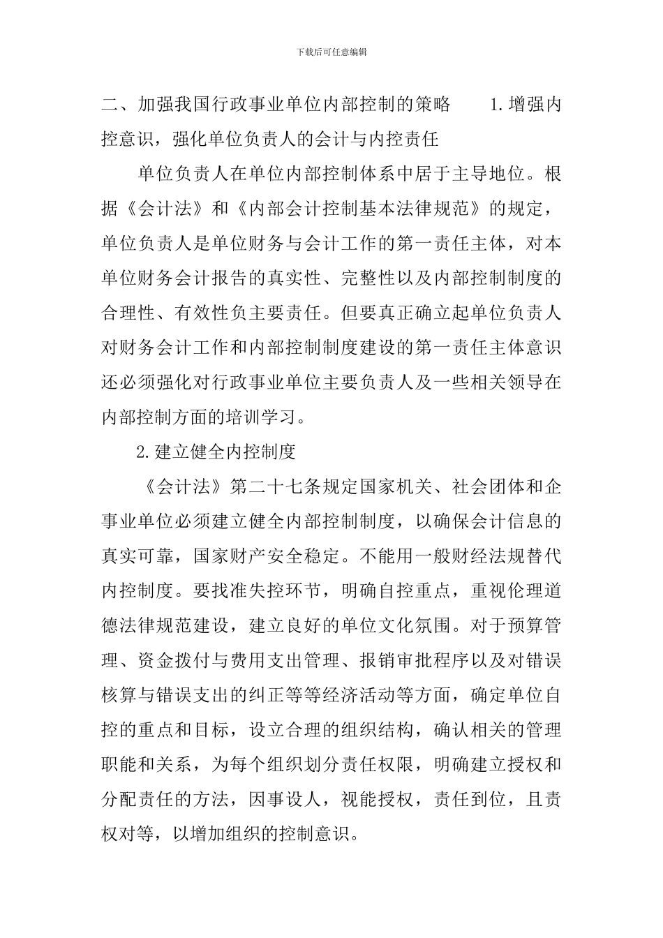 县局内部控制基础性评价报告_第3页