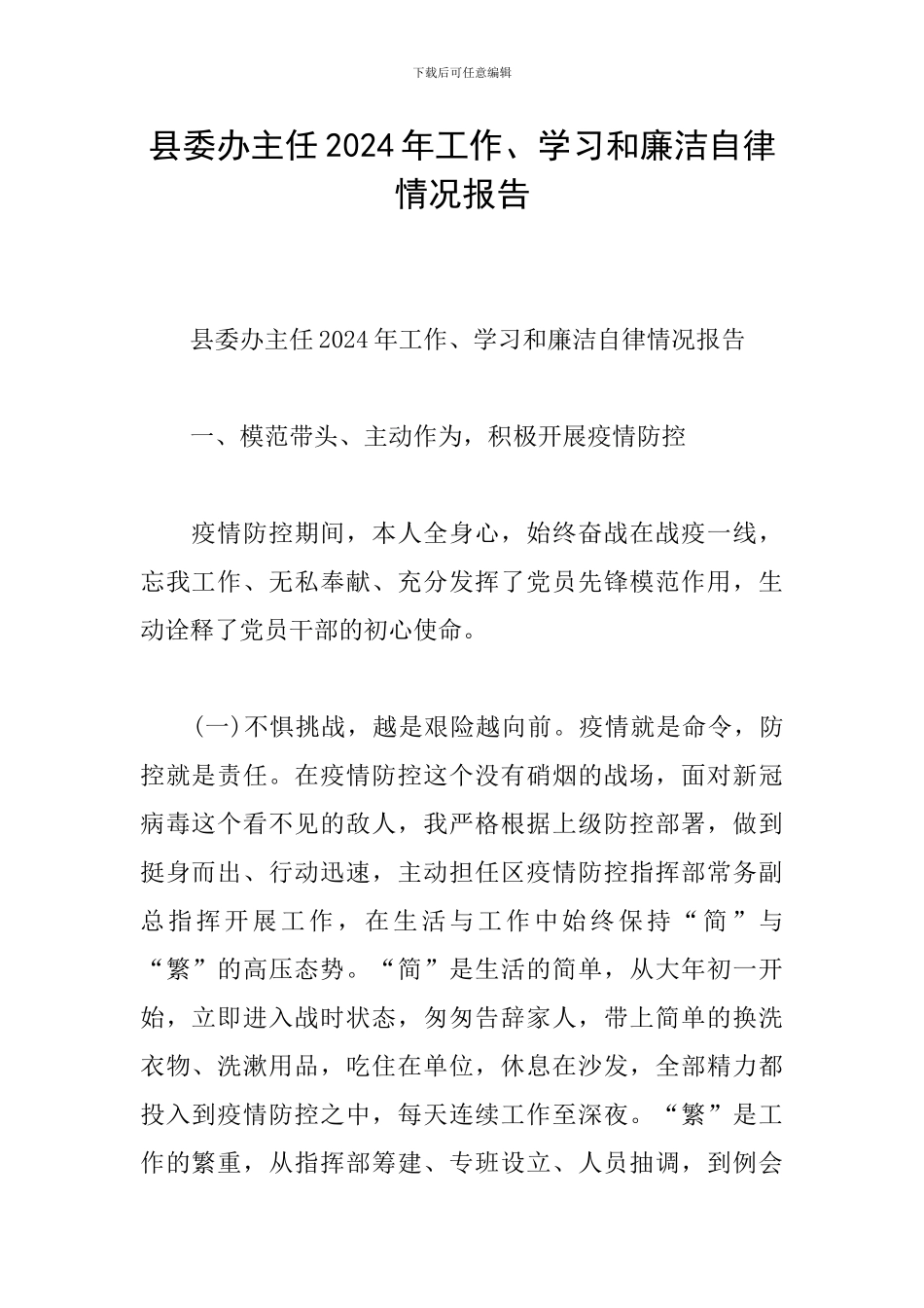 县委办主任2024年工作、学习和廉洁自律情况报告_第1页