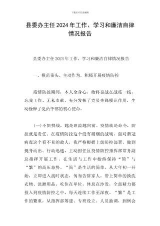 县委办主任2024年工作、学习和廉洁自律情况报告