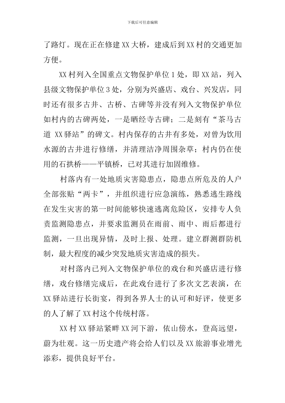 传统村落自查报告_第2页