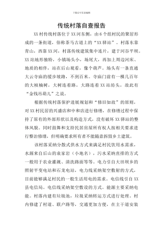 传统村落自查报告