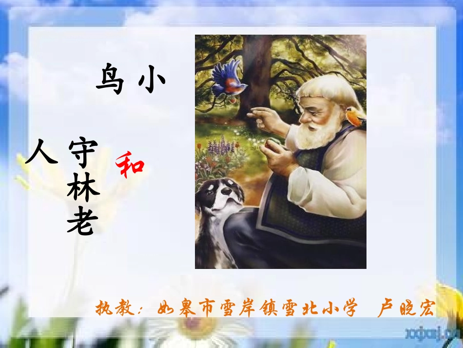 小鸟和守林老人_第1页