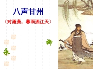 八声甘州上课