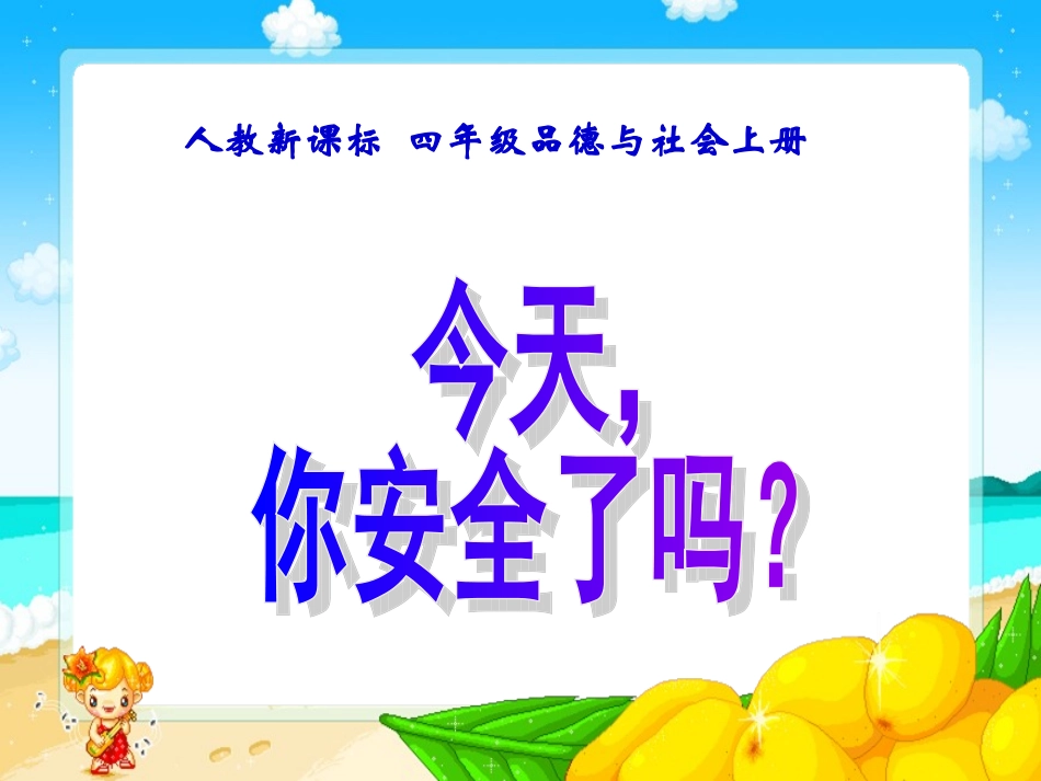 （人教新课标）四年级科学上册课件今天，你安全了吗？3_第1页