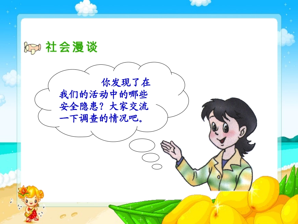 （人教新课标）四年级科学上册课件今天，你安全了吗？3_第2页