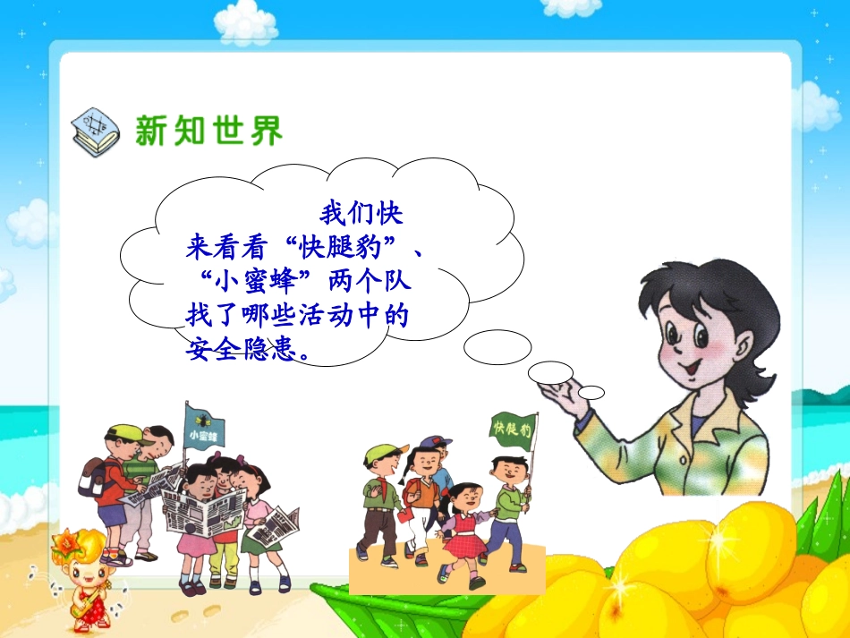 （人教新课标）四年级科学上册课件今天，你安全了吗？3_第3页