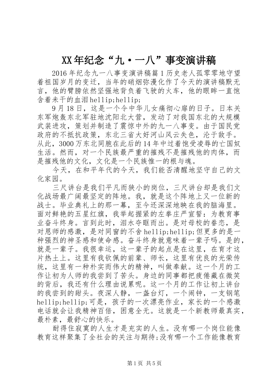 XX年纪念“九·一八”事变演讲稿范文_第1页