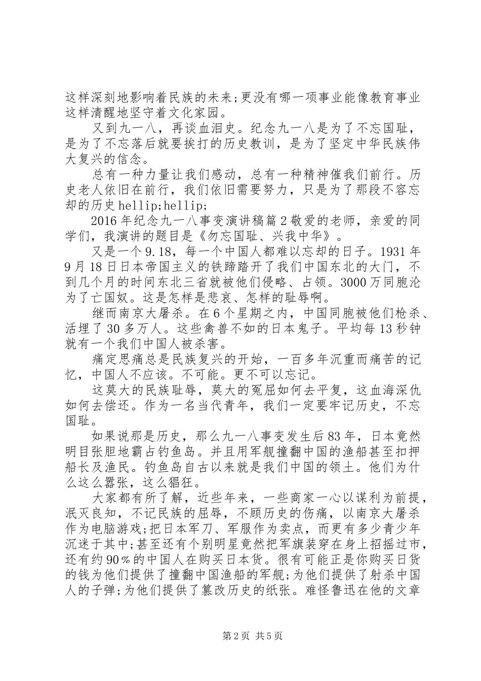 XX年纪念“九·一八”事变演讲稿范文_第2页