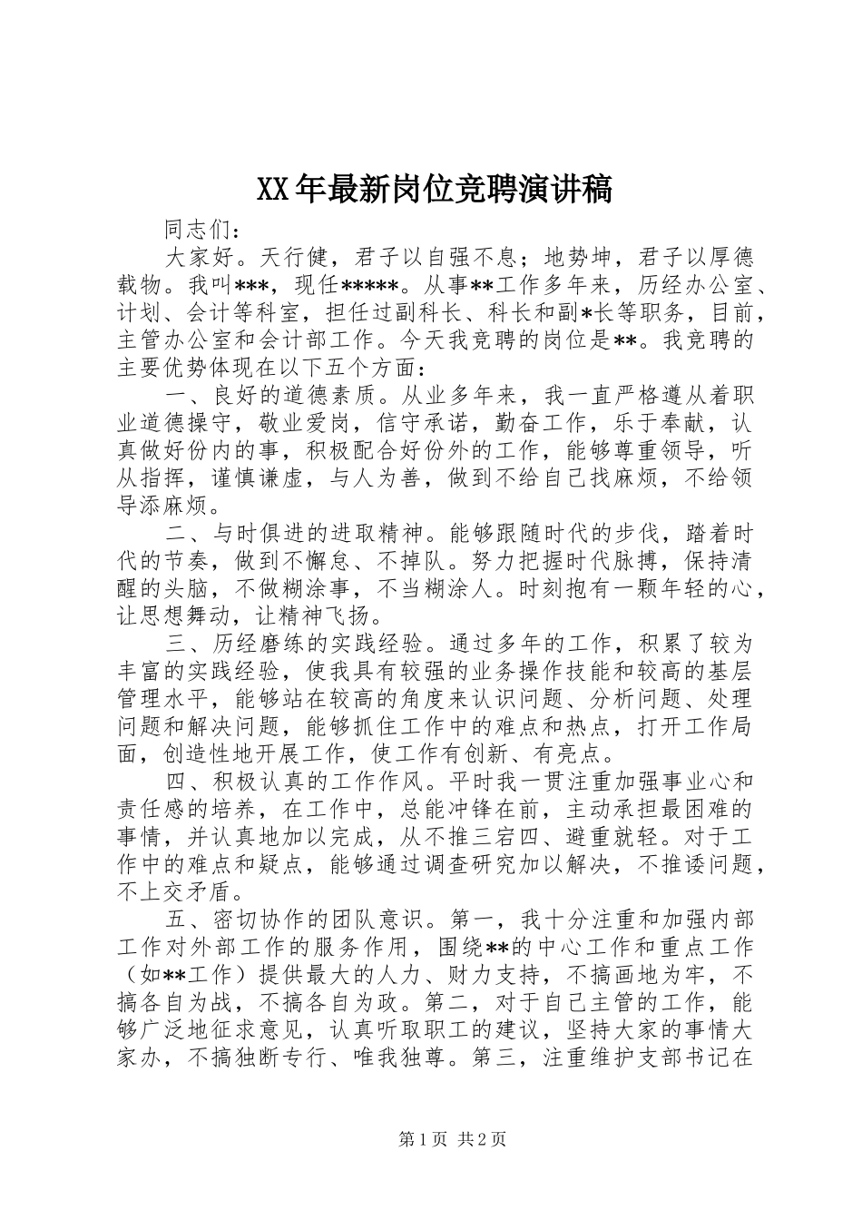 XX年最新岗位竞聘演讲稿范文_第1页