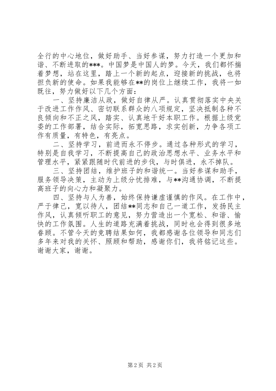 XX年最新岗位竞聘演讲稿范文_第2页