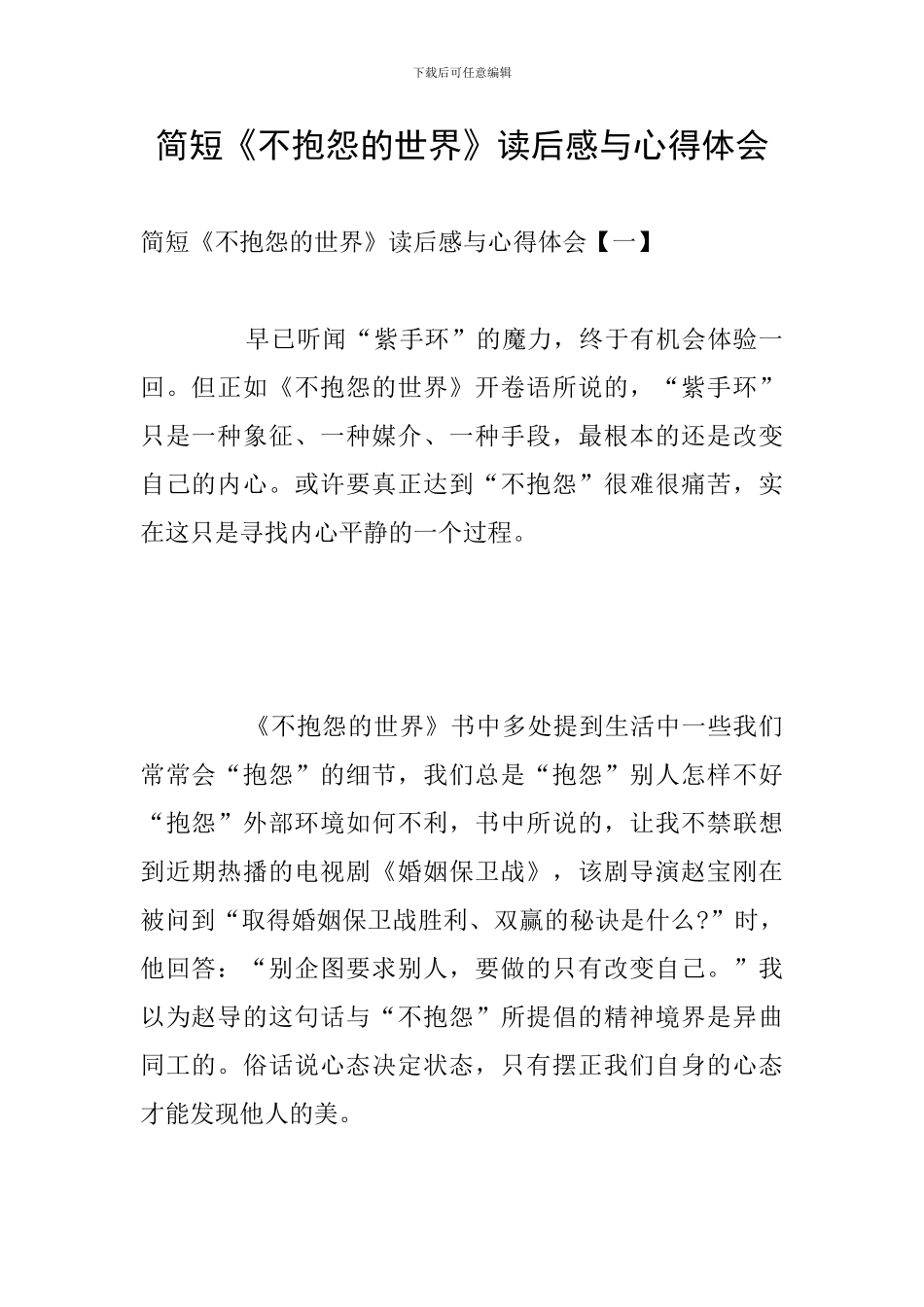 简短《不抱怨的世界》读后感与心得体会_第1页