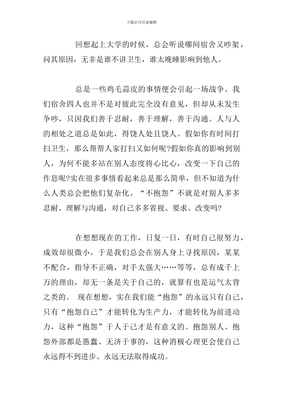简短《不抱怨的世界》读后感与心得体会_第2页