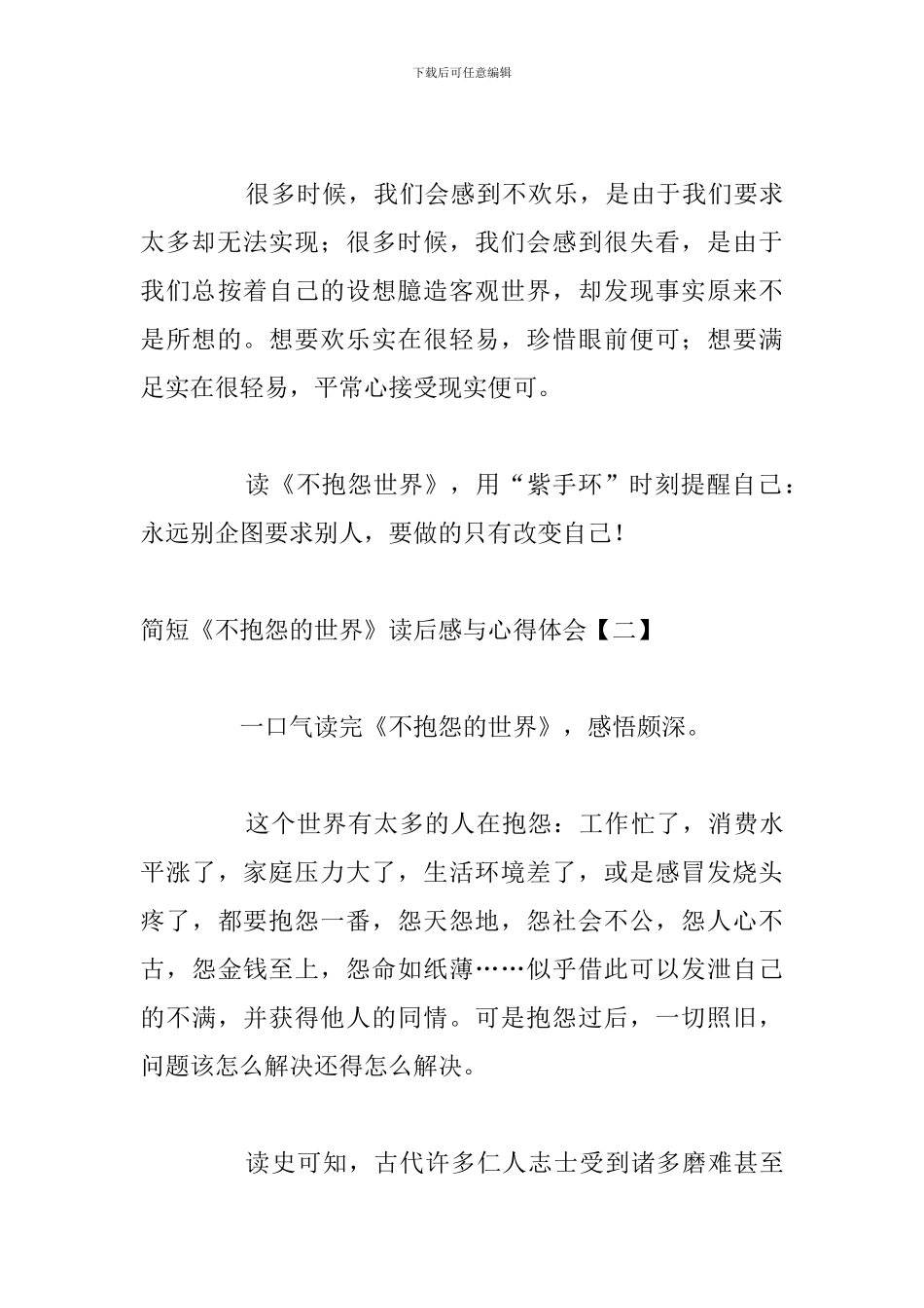 简短《不抱怨的世界》读后感与心得体会_第3页