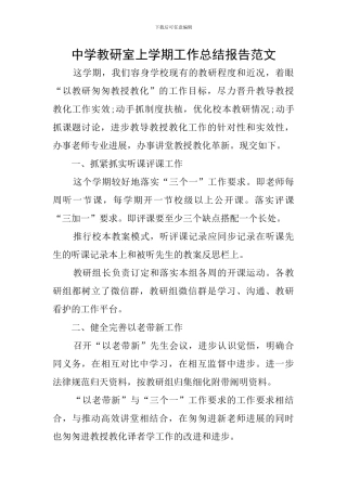 中学教研室上学期工作总结报告范文