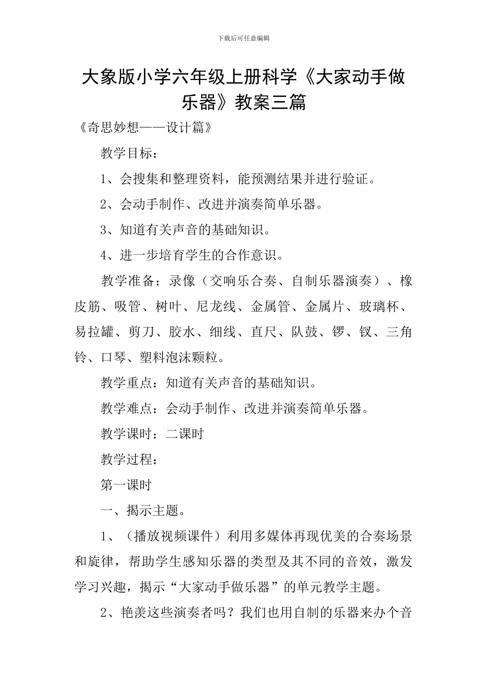 大象版小学六年级上册科学《大家动手做乐器》教案三篇_第1页