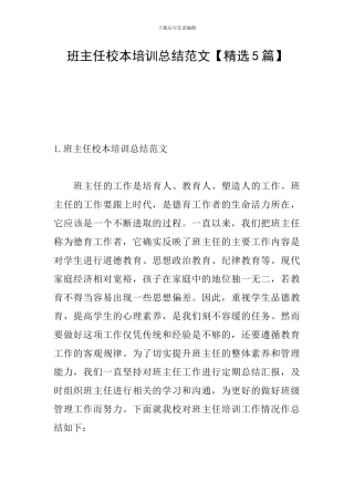 班主任校本培训总结范文