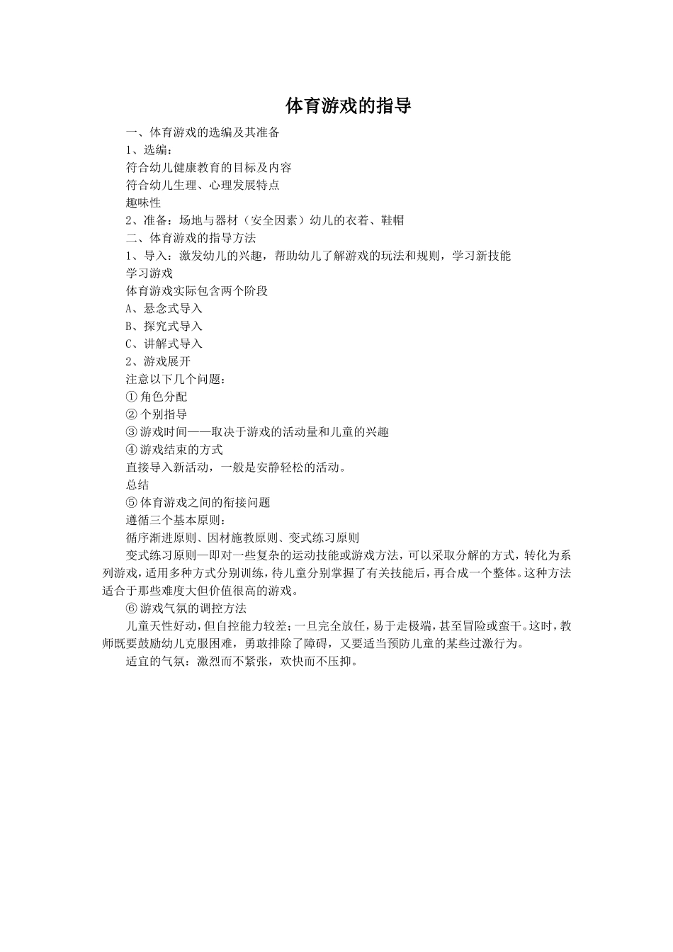 体育游戏的指导_第1页