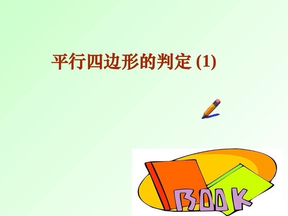 平行四边形判定_第1页