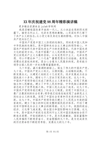 XX年庆祝建党98周年精彩讲演范文