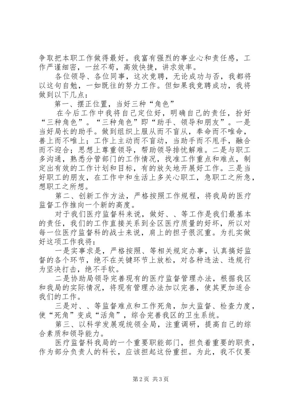竞聘医疗监督科科长演讲稿范文_第2页