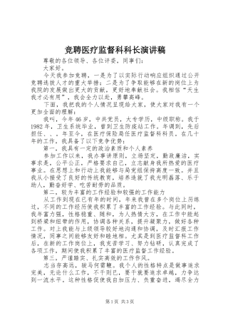 竞聘医疗监督科科长演讲稿范文