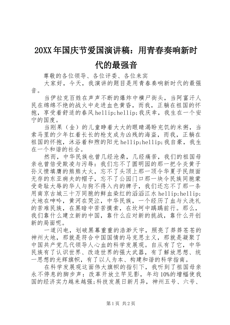 20XX年国庆节爱国演讲稿：用青春奏响新时代的最强音_第1页