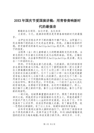 20XX年国庆节爱国演讲稿：用青春奏响新时代的最强音