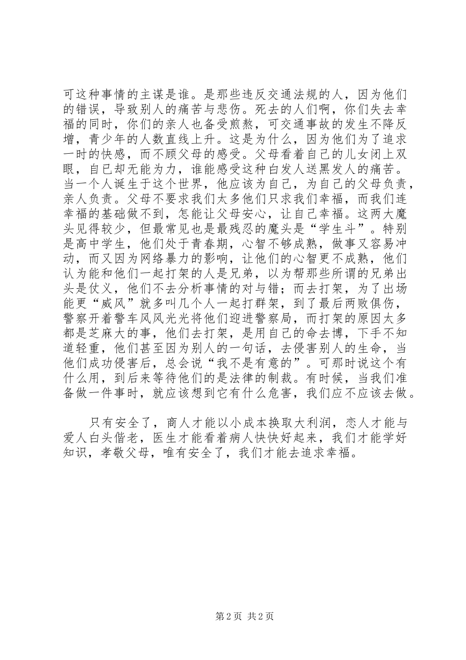 《我安全我幸福》演讲稿范文_第2页