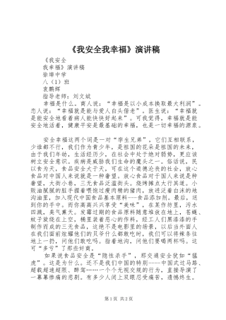 《我安全我幸福》演讲稿范文