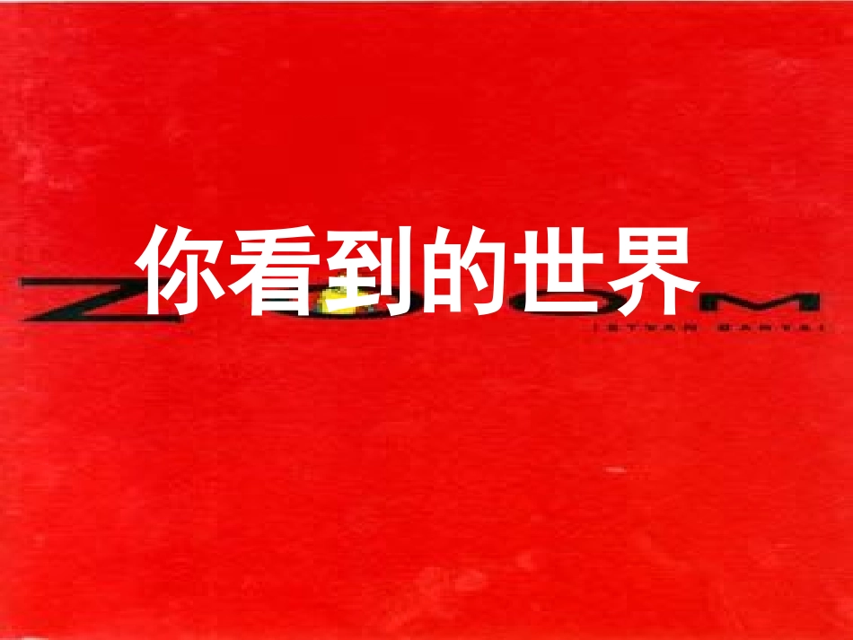 你看到的世界_第1页