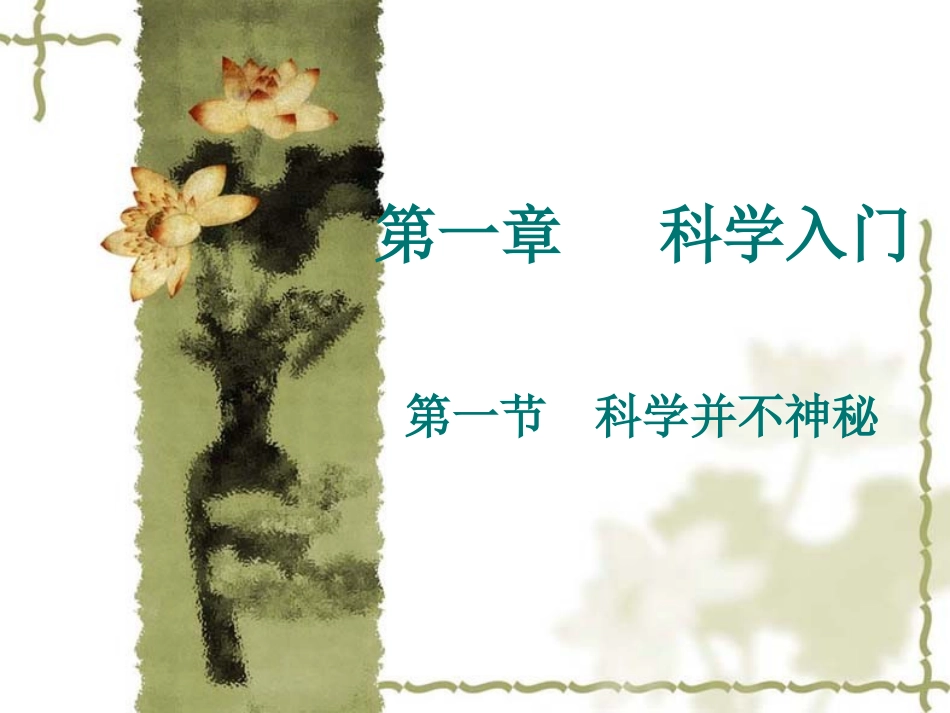 第一章科学入门_第1页