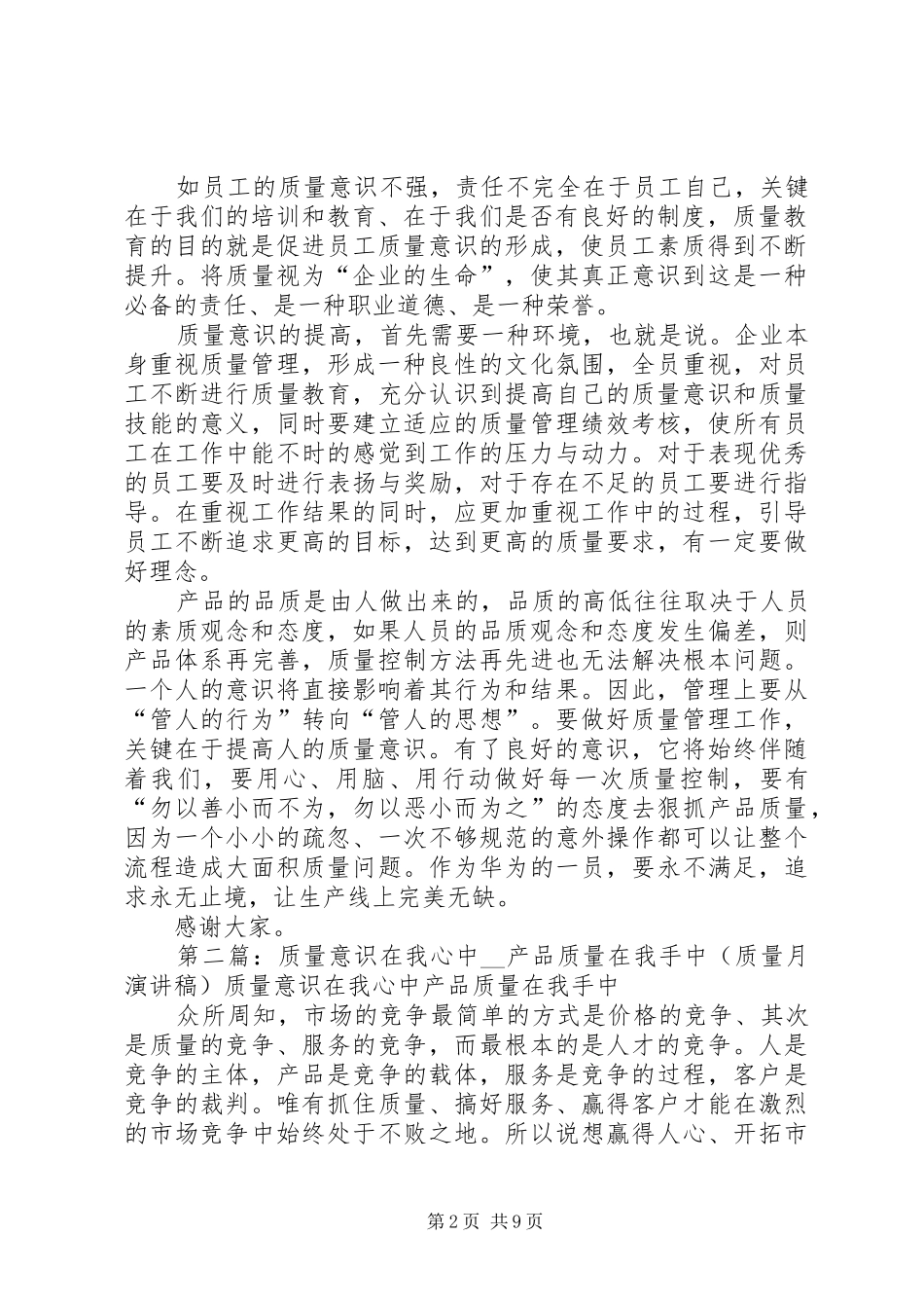 “510我要零”质量管理与质量意识致辞演讲稿_第2页