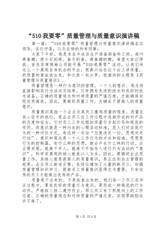 “510我要零”质量管理与质量意识致辞演讲稿