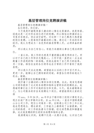 基层管理岗位竞聘演讲稿范文