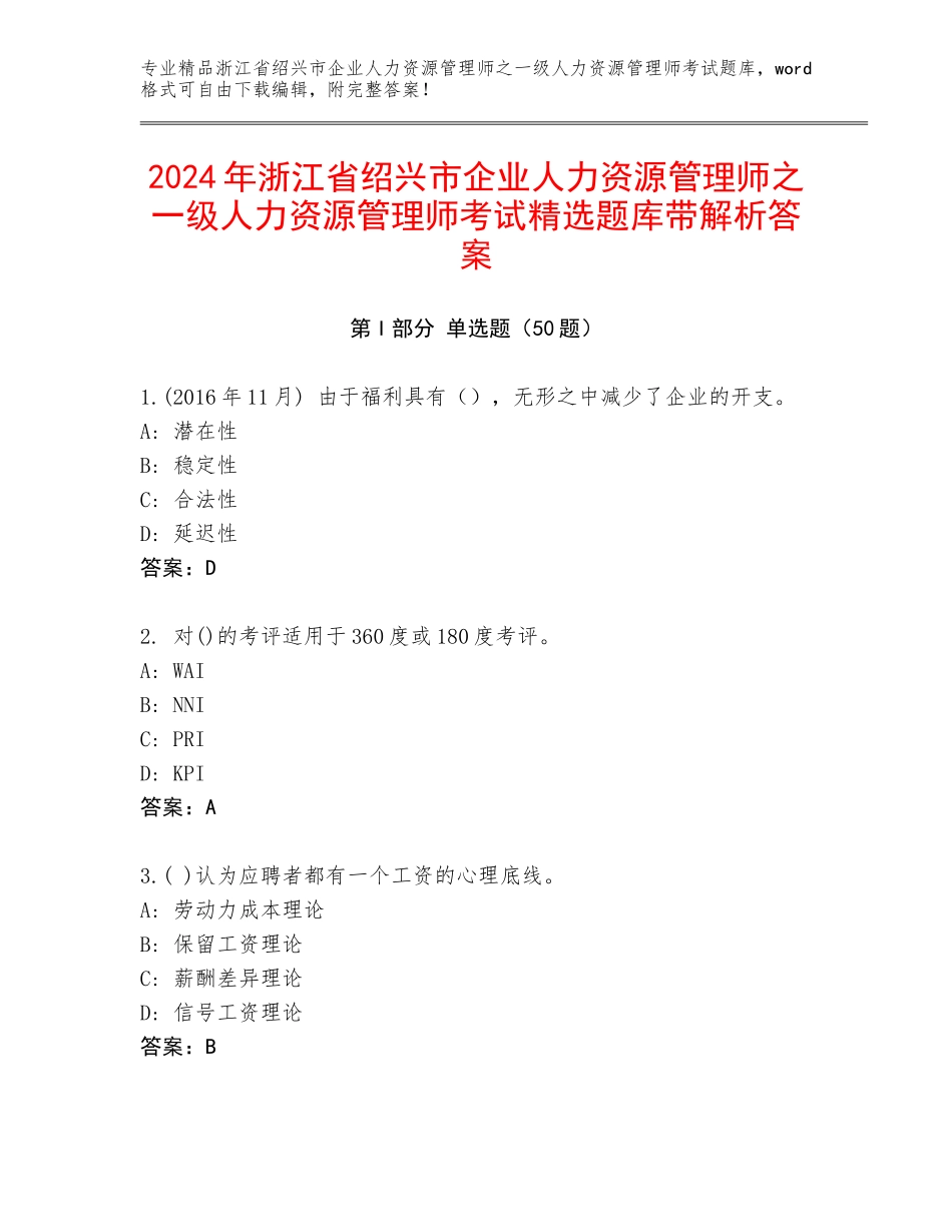 2024年浙江省绍兴市企业人力资源管理师之一级人力资源管理师考试精选题库带解析答案_第1页